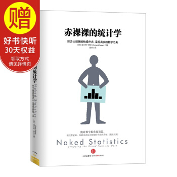 赤裸裸的统计学 中信出版社 pdf epub mobi 电子书 下载