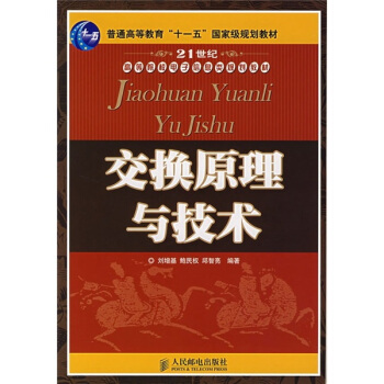 交換原理與技術 pdf epub mobi 電子書 下載