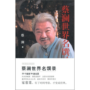 蔡瀾世界名饌錄 pdf epub mobi 下载