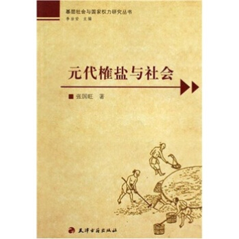 元代榷盐与社会 pdf epub mobi 电子书 下载
