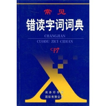 常见错读字词词典 pdf epub mobi 下载