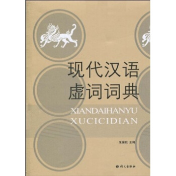 現代漢語虛詞詞典 pdf epub mobi 電子書 下載