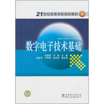 数字电子技术基础/21世纪高等学校规划教材 pdf epub mobi 下载