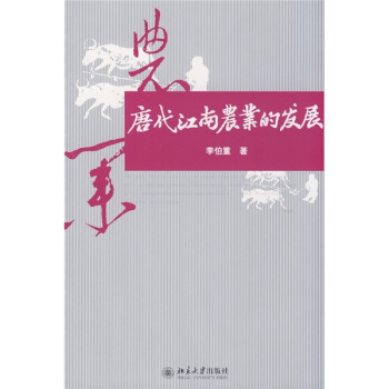 唐代江南农业的发展 pdf epub mobi 电子书 下载