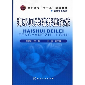 高职高专“十一五”规划教材·农林牧渔系列:海水贝类增养殖技术