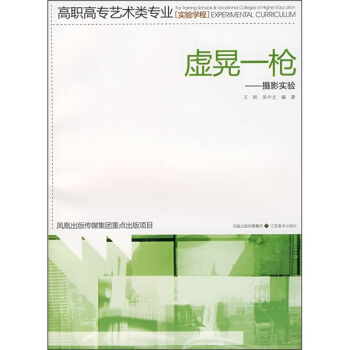 高职高专艺术类专业实实验学程·虚晃一枪：摄影实验 pdf epub mobi 电子书 下载