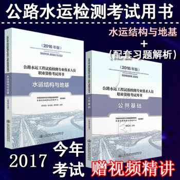 2017年公路水運工程試驗檢測專業技術人員職業考試用書 公共基礎+水運結構與地基（共2本） pdf epub mobi 下载