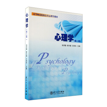 高等師範院校公共心理學教材：心理學（修訂版） pdf epub mobi 下载