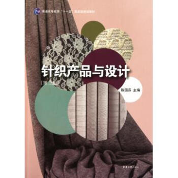 针织产品与设计(第2版普通高等教育十一五国家级规划教材) pdf epub mobi 下载