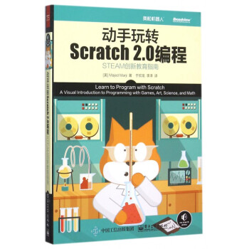 动手玩转Scratch2.0编程(STEAM创新教育指南) pdf epub mobi 下载