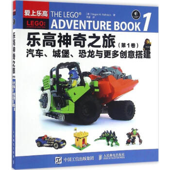 樂高神奇之旅第1捲,汽車、城堡、恐龍與更多創意搭建 pdf epub mobi 電子書 下載