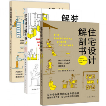 住宅設計解剖書+裝修設計解剖書+住宅格局解剖圖鑒（共3冊） pdf epub mobi 下载