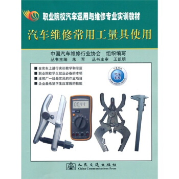 職業院校汽車運用與維修專業實訓教材：汽車維修常用工量具使用（彩色版） pdf epub mobi 下载