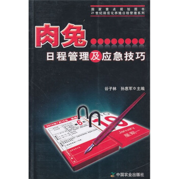 肉兔日程管理及應急技巧 pdf epub mobi 電子書 下載