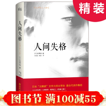 正版 人間失格 日本"無賴派"文學大師太宰治係列作品集 包含未完成遺作 經典代錶作傳 pdf epub mobi 下载