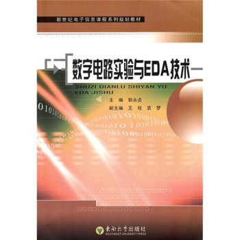 新世紀電子信息課程係列規劃教材：數字電路實驗與EDA技術 pdf epub mobi 下载
