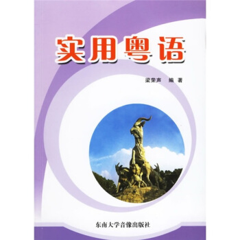 实用粤语（附CD-ROM盘1张） pdf epub mobi 下载