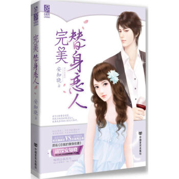 包邮 完美替身恋人 原名《总裁的替身前妻》安知晓总裁系列 花火都市豪门言情小说 pdf epub mobi 下载