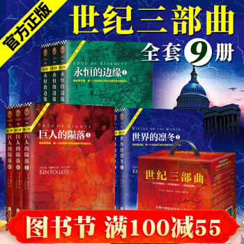正版书籍 巨人的陨落+世界的凛冬+永恒的边缘巨人三部曲 世纪三部曲 全套9册 pdf epub mobi 下载