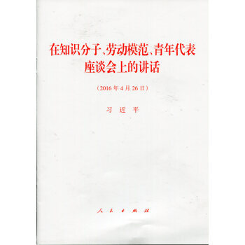 在知识分子、劳动模范、青年代表座谈会上的讲话 pdf epub mobi 下载