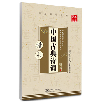 華夏萬捲 鋼筆字帖:中國古典詩詞 楷書 田英章 田英章 pdf epub mobi 下载