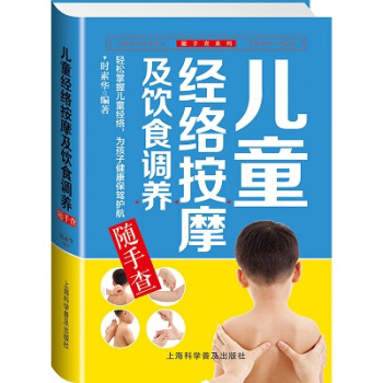 兒童經絡按摩及飲食調養隨手查 經絡穴位按摩大全 接地氣不生病 人體使用手冊 傢庭醫生 養生
