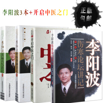 李陽波中醫套裝(4本)開啓中醫之門-運氣學導論+傷寒論壇講記+望診講記+五運六氣講記