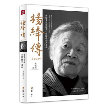 (满58包邮)杨绛传(追思纪念版)(一本杨绛先生生前自审阅的个人全传) 罗银胜