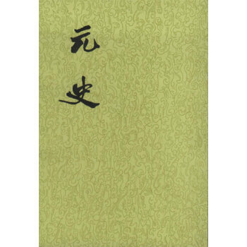 元史(全15冊 二十四史繁體竪排) [明] 宋濂 等,撰 pdf epub mobi 電子書 下載