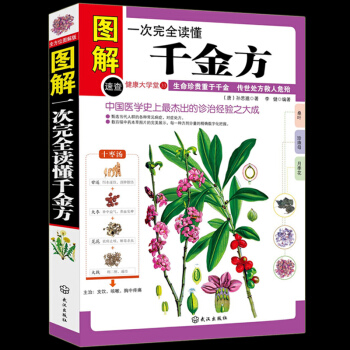 健康大学堂全图解一次完全读懂千金方书 孙思邈原著 甄选当代人群的各种常见病症,对症处方