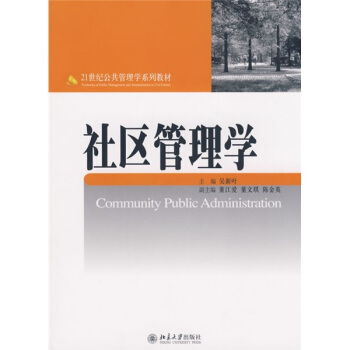 社區管理學 pdf epub mobi 下载