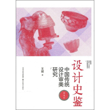设计史鉴：中国传统设计审美研究（审美篇） pdf epub mobi 下载