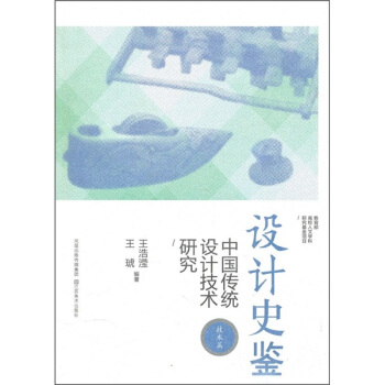 設計史鑒：中國傳統設計技術研究（技術篇） pdf epub mobi 下载