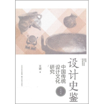 設計史鑒：中國傳統設計文化研究（文化篇） pdf epub mobi 下载
