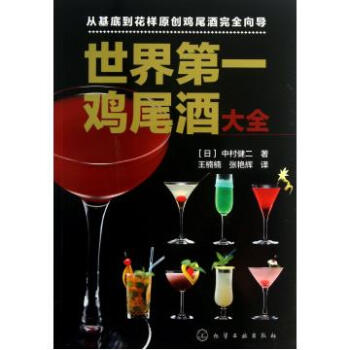 世界第一鸡尾酒大全 pdf epub mobi 电子书 下载