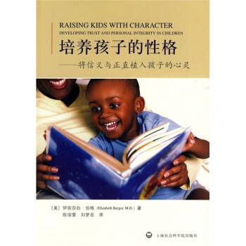 培养孩子的性格：将信义与正直植入孩子的心灵 [Raising Kids With Character Developing Trust And Personal Integrity In Childern] pdf epub mobi 下载