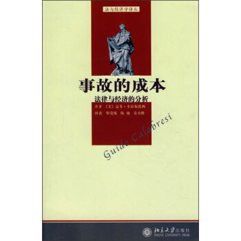 事故的成本：法律与经济的分析 pdf epub mobi 电子书 下载