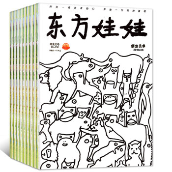 东方娃娃杂志创意美术版8本打包2018年1/2/3/4/5/6/7/8月3-7岁儿童益智游戏书籍期刊 pdf epub mobi 下载