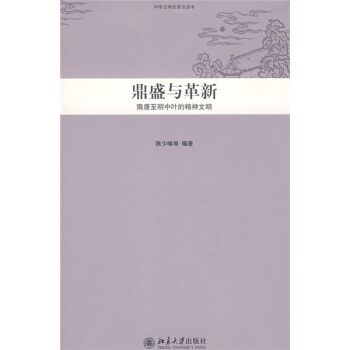 中华文明史普及读本·鼎盛与革新：隋唐至明中叶的精神文明 pdf epub mobi 电子书 下载
