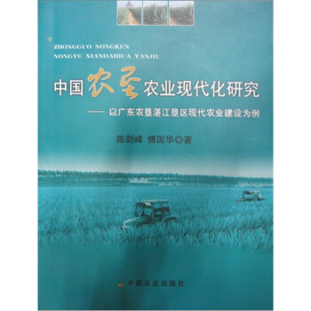 中国农垦农业现代化研究：以广东农垦湛江垦区现代农业建设为例 pdf epub mobi 下载