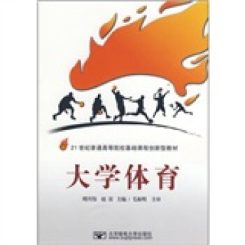 21世紀普通高等院校基礎課程創新型教材：大學體育 pdf epub mobi 電子書 下載