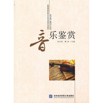 全国高等院校公共艺术课系列教材：音乐鉴赏 pdf epub mobi 下载