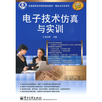 全国高职高专院校规划教材·精品与示范系列：电子技术仿真与实训 pdf epub mobi 下载