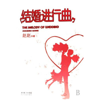 正版現貨 結婚進行麯 結婚不是一個結束，它是一個開始，我們在這樣的生活裏，共同見證彼此的成 pdf epub mobi 電子書 下載