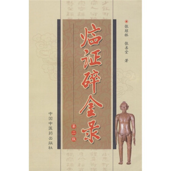 臨證碎金錄（第2版） pdf epub mobi 電子書 下載