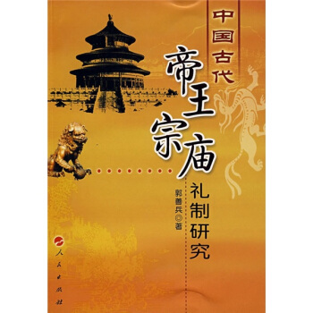 中国古代帝王宗庙礼制研究 pdf epub mobi 电子书 下载