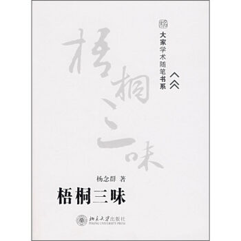 大家学术随笔书系：梧桐三味 pdf epub mobi 下载