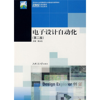 电子设计自动化（第2版）/21世纪高等职业教育规划教材双证系列 pdf epub mobi 下载
