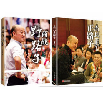 現貨 正版 商戰野路子+商戰正路子套裝兩冊 馮曉強 pdf epub mobi 電子書 下載