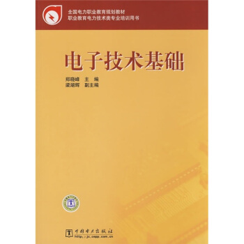 全国电力职业教育规划教材：电子技术基础 pdf epub mobi 下载